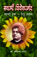 M192 Swami Vivekananda : Vyakti Ek Pailu Anek (स्वामी विवेकानंद : व्यक्ती एक - पैलू अनेक) M192 Swami Vivekananda : Vyakti Ek Pailu Anek (स्वामी विवेकानंद : व्यक्ती एक - पैलू अनेक)
