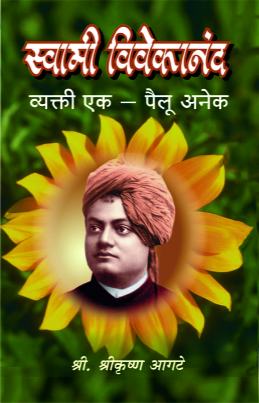M192 Swami Vivekananda : Vyakti Ek Pailu Anek (स्वामी विवेकानंद : व्यक्ती एक - पैलू अनेक) M192 Swami Vivekananda : Vyakti Ek Pailu Anek (स्वामी विवेकानंद : व्यक्ती एक - पैलू अनेक)