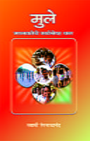 M193 Mule Manavateche Sarvashreshtha Dhan (मुले : मानवतेचे सर्वश्रेष्ठ धन)