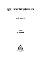 M193 Mule Manavateche Sarvashreshtha Dhan (मुले : मानवतेचे सर्वश्रेष्ठ धन)