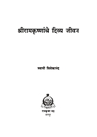 M194 Sri Ramakrishnanche Divya Jivan (श्रीरामकृष्णांचे दिव्य जीवन) M194 Sri Ramakrishnanche Divya Jivan (श्रीरामकृष्णांचे दिव्य जीवन)