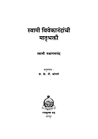 M196 Swami Vivekananda Yanchi Matrubhakti (स्वामी विवेकानंदांची मातृभक्ती)