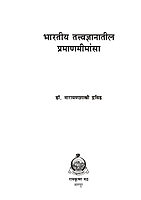 M198 Bharatiya Tattwajnanatil Pramanamimamsa (भारतीय तत्त्वज्ञानातील प्रमाणमीमांसा)