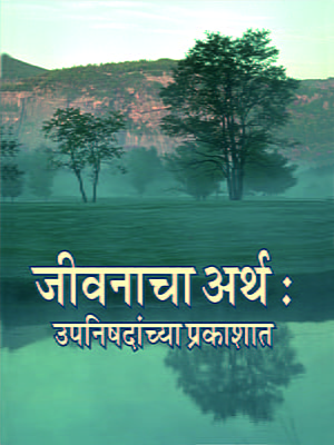 M199 Jivanacha Artha (जीवनाचा अर्थ : उपनिषदांच्या प्रकाशात) M199 Jivanacha Artha (जीवनाचा अर्थ : उपनिषदांच्या प्रकाशात)