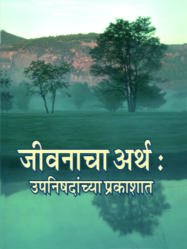 M199 Jivanacha Artha (जीवनाचा अर्थ : उपनिषदांच्या प्रकाशात) M199 Jivanacha Artha (जीवनाचा अर्थ : उपनिषदांच्या प्रकाशात)