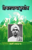 M020 Himalayachya Kushit (हिमालयाच्या कुशीत) M020 Himalayachya Kushit (हिमालयाच्या कुशीत)