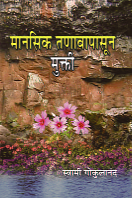 M209 Manasik Tanavapasun Mukti (मानसिक तणावापासून मुक्ती)