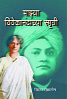 M217 Mazya Vivekanandanchya Smriti (माझ्या विवेकानंदांच्या स्मृती)