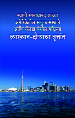 M219 Vykhyan Dauryacha Vruttant (स्वामी रंगनाथानंद: व्याख्यान-दौऱ्याचा वृत्तांत)