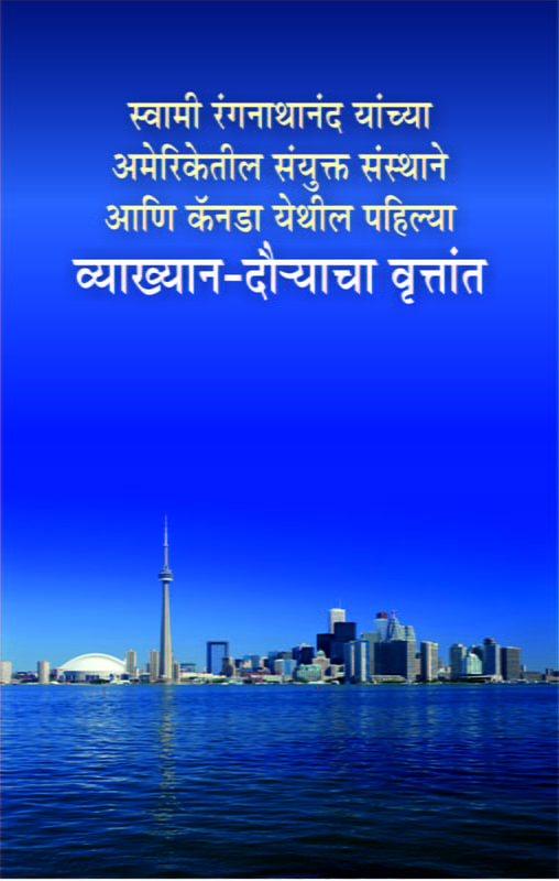 M219 Vykhyan Dauryacha Vruttant (स्वामी रंगनाथानंद: व्याख्यान-दौऱ्याचा वृत्तांत) M219 Vykhyan Dauryacha Vruttant (स्वामी रंगनाथानंद: व्याख्यान-दौऱ्याचा वृत्तांत)