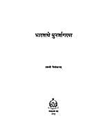 BHARTACHE PUNARJAGARAN M-25 BHARTACHE PUNARJAGARAN M-25