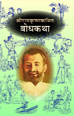 M225 Sri Ramakrishna Kathit Bodhakatha (श्रीरामकृष्णकथित बोधकथा)