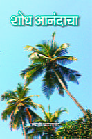 M226 Shodh Anandacha (शोध आनंदाचा)