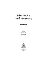 M227 Sevecha Adarsha - Swami Ramakrishnananda (सेवेचा आदर्श - स्वामी रामकृष्णानंद)