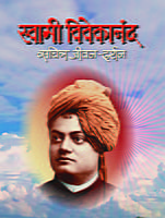 M228 Swami Vivekananda: Sachitra Jivandarshan - Marathi (स्वामी विवेकानंद सचित्र जीवन दर्शन) M228 Swami Vivekananda: Sachitra Jivandarshan - Marathi (स्वामी विवेकानंद सचित्र जीवन दर्शन)