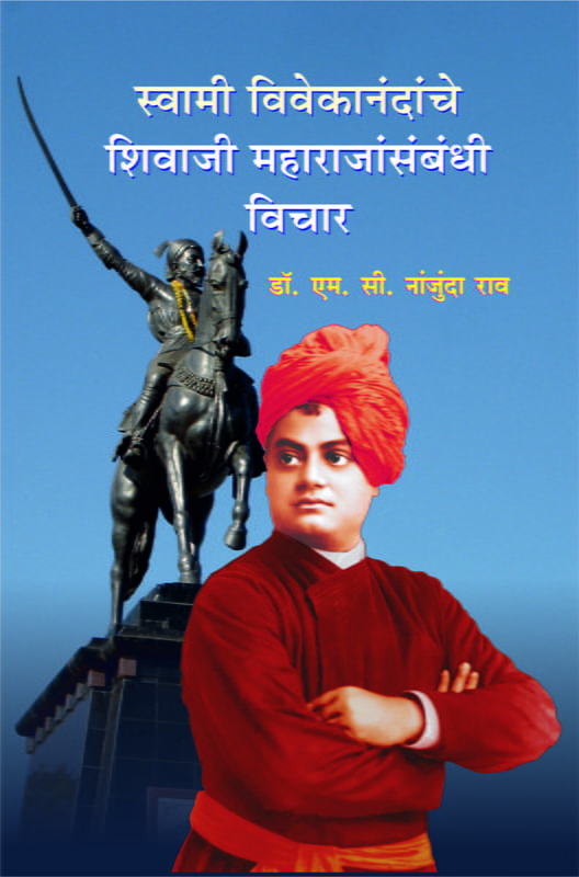 M231 Chatrapati Shivaji Maharaj (स्वामी विवेकानंदांचे छत्रपती शिवाजी महाराजांसंबंधी विचार) M231 Chatrapati Shivaji Maharaj (स्वामी विवेकानंदांचे छत्रपती शिवाजी महाराजांसंबंधी विचार)