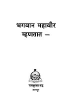 M233 Bhagwan Mahaveer Mhantat (भगवान महावीर म्हणतात) M233 Bhagwan Mahaveer Mhantat (भगवान महावीर म्हणतात)