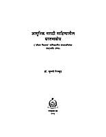 ADHUNIK MARATHI SAHITYATIL PARATATA BO ADHUNIK MARATHI SAHITYATIL PARATATA BO