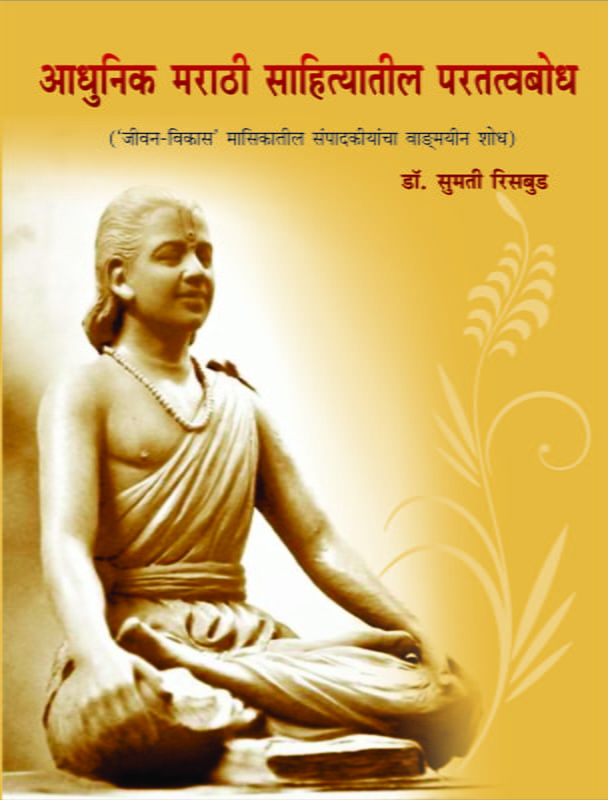 M235 Adhunik Marathi Sahityatil Paratatwa Bodh (आधुनिक मराठी साहित्यातील परतत्त्वबोध)