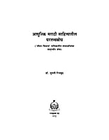 M235 Adhunik Marathi Sahityatil Paratatwa Bodh (आधुनिक मराठी साहित्यातील परतत्त्वबोध)