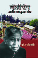 M239 Boshi Sen Ani Ramakrishna Sangha (बोशी सेन आणि रामकृष्ण संघ) M239 Boshi Sen Ani Ramakrishna Sangha (बोशी सेन आणि रामकृष्ण संघ)
