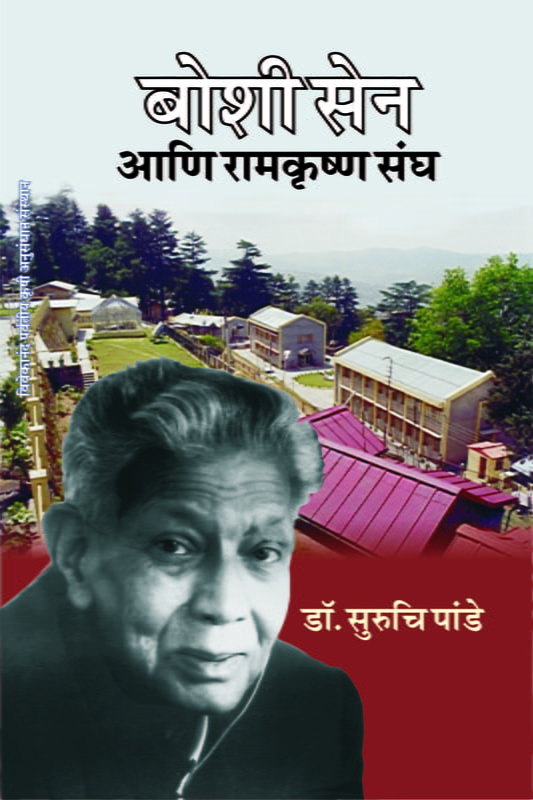 M239 Boshi Sen Ani Ramakrishna Sangha (बोशी सेन आणि रामकृष्ण संघ) M239 Boshi Sen Ani Ramakrishna Sangha (बोशी सेन आणि रामकृष्ण संघ)
