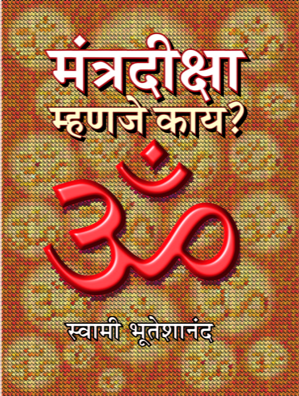 M240 Mantra-Diksha Mhanje Kay (मंत्रदीक्षा म्हणजे काय?)