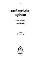 SWAMI BRAHMANANDANCYA SMRUTIKATHA -M-175 SWAMI BRAHMANANDANCYA SMRUTIKATHA -M-175
