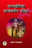 BHAGAVADAGITECHA SARVAJANIN SANDESH M-