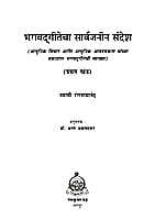 BHAGAVADAGITECHA SARVAJANIN SANDESH M-