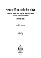 M243A Bhagwadgitecha Sarvajanin Sandesh ( भगवद्गीतेचा सार्वजनीन संदेश ) - Set of 3 Books M243A Bhagwadgitecha Sarvajanin Sandesh ( भगवद्गीतेचा सार्वजनीन संदेश ) - Set of 3 Books