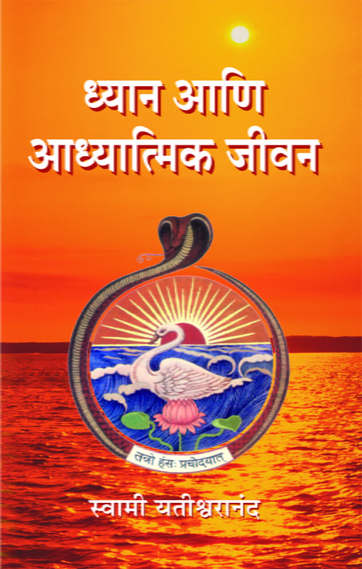 M247 Dhyan Ani Adhyatmik Jivan (ध्यान आणि आध्यात्मिक जीवन) M247 Dhyan Ani Adhyatmik Jivan (ध्यान आणि आध्यात्मिक जीवन)