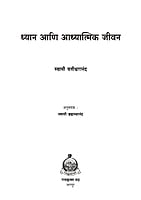 M247 Dhyan Ani Adhyatmik Jivan (ध्यान आणि आध्यात्मिक जीवन) M247 Dhyan Ani Adhyatmik Jivan (ध्यान आणि आध्यात्मिक जीवन)