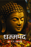 M248 Dhamma Pada (धम्मपद) M248 Dhamma Pada (धम्मपद)