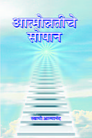 M249 Atmonnatiche Sopan (आत्मोन्नतीचे सोपान)