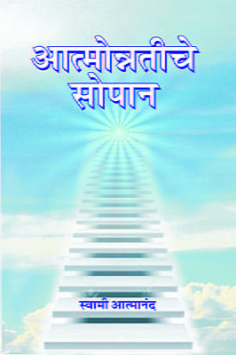 M249 Atmonnatiche Sopan (आत्मोन्नतीचे सोपान)