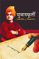 M254 Yuva Sfurti (युवास्फूर्ती - निवडक १८ पत्रांचा संग्रह) M254 Yuva Sfurti (युवास्फूर्ती - निवडक १८ पत्रांचा संग्रह)
