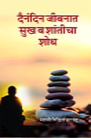M260 Dainandin Jivanat Sukh Va Shanticha Shodh (दैनंदिन जीवनात सुख व शातीचा शोध)