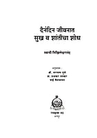 M260 Dainandin Jivanat Sukh Va Shanticha Shodh (दैनंदिन जीवनात सुख व शातीचा शोध)