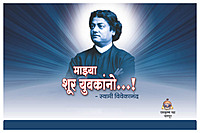 M264 Mazya Shur Yuvakano (माझ्या शूर युवकांनो)