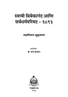 M270 Swami Vivekananda Ani Sarvadharma Parishad - 1893 (स्वामी विवेकानंद आणि सर्वधर्मपरिषद - १८९३)