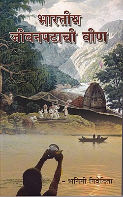 M271 Bharatiya Jeevanpatachi Veen (भारतीय जीवनपटाची वीण)