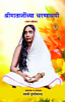 M272 Sri Matajinchya Charanashrayee - 1 (श्रीमाताजींच्या चरणाश्रयी - भाग १ला) M272 Sri Matajinchya Charanashrayee - 1 (श्रीमाताजींच्या चरणाश्रयी - भाग १ला)