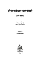 M272 Sri Matajinchya Charanashrayee - 1 (श्रीमाताजींच्या चरणाश्रयी - भाग १) M272 Sri Matajinchya Charanashrayee - 1 (श्रीमाताजींच्या चरणाश्रयी - भाग १)