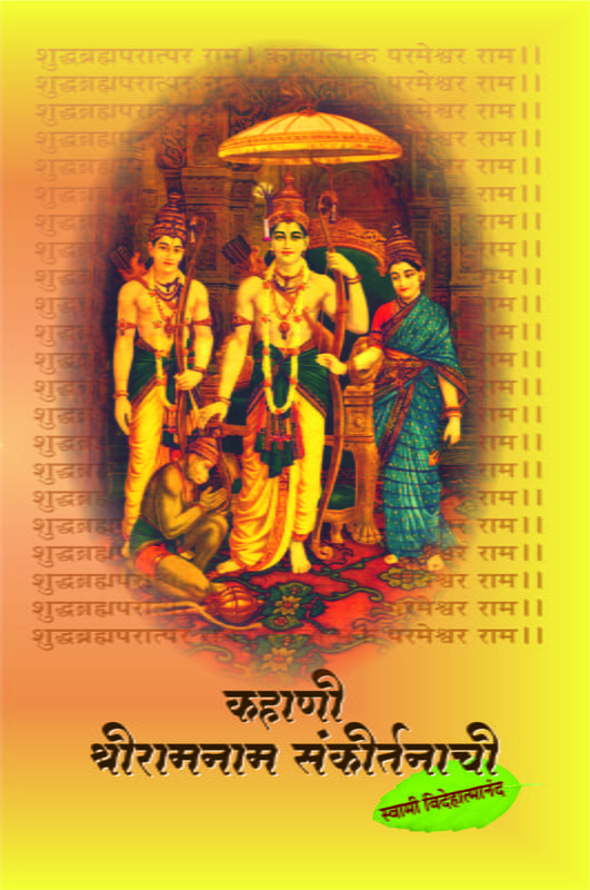 M277 Kahani Sri-Ramanam Sankirtanachi (कहाणी श्रीरामनाम संकीर्तनाची) M277 Kahani Sri-Ramanam Sankirtanachi (कहाणी श्रीरामनाम संकीर्तनाची)