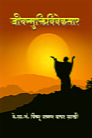 JIVANMUKTIVIVEKASAR -M-70 JIVANMUKTIVIVEKASAR -M-70