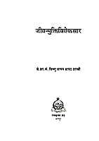 JIVANMUKTIVIVEKASAR -M-70 JIVANMUKTIVIVEKASAR -M-70