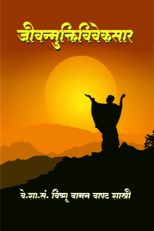 M278 Jivanmuktiviveksar (जीवन्मुक्तिविवेकसार)