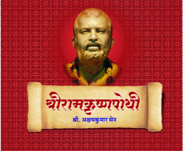M282 Sri Ramakrishna Pothi (श्रीरामकृष्णपोथी) M282 Sri Ramakrishna Pothi (श्रीरामकृष्णपोथी)