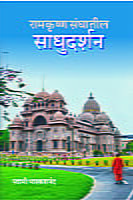 RAMAKRISHNA SANGHATIL SADHUDARSHAN M- RAMAKRISHNA SANGHATIL SADHUDARSHAN M-